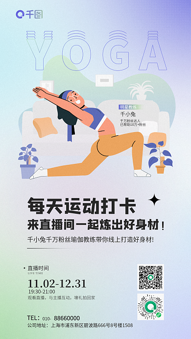 健身运动弥散明星教练千小兔运动海报