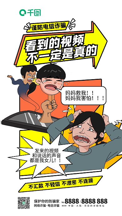 插画风看到的视频发来的视频电信诈骗漫画海报