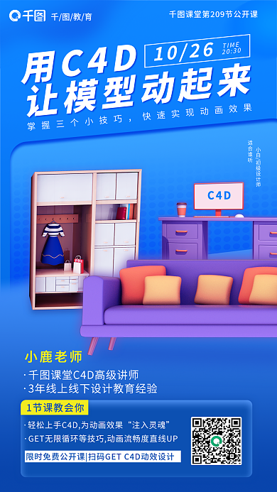简约风用C4D1026让模型动起来公开课促销海报