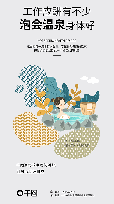 温泉洗浴身体好泡会温泉海报