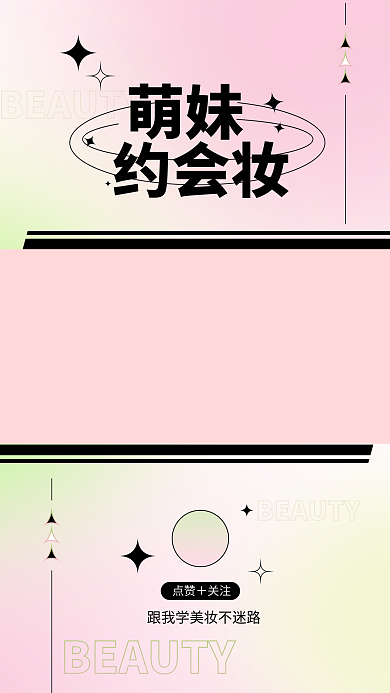 潮流美妆点赞＋关注萌妹渐变简约小清新背景