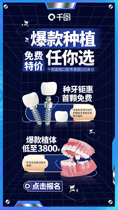 创意简约爆款种植健康爆款种植牙特价宣传海报