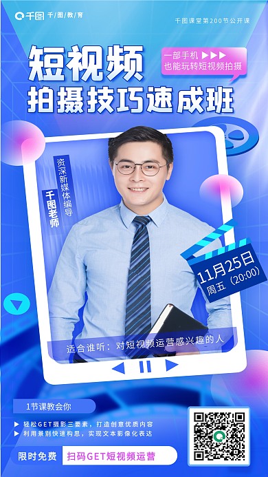 创意短视频拍摄技巧公开课教育培训海报