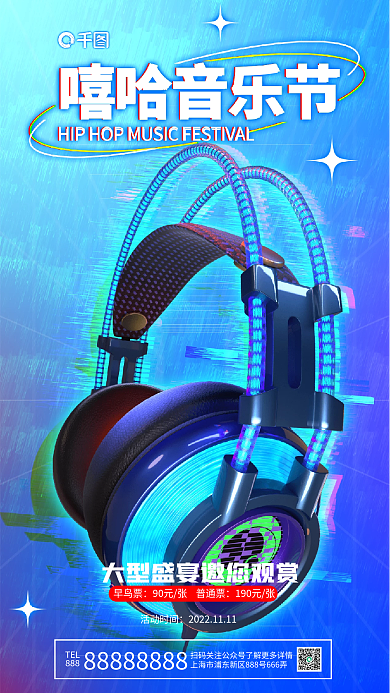 嘻哈音乐节TEL888海报耳机弥散渐变背景