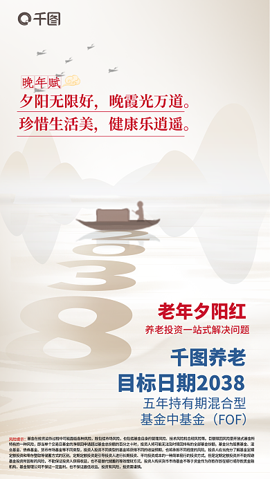 简约中国风风险提示老年夕阳红基金营销海报