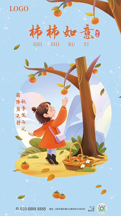 二十四节气霜降咨询热线节气海报