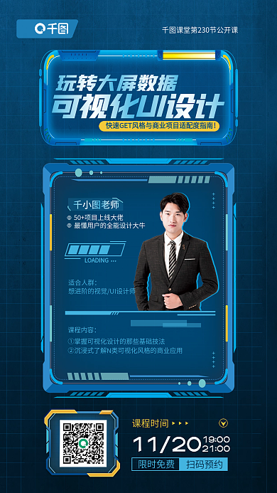 可视化ui老师课程时间培训宣传海报