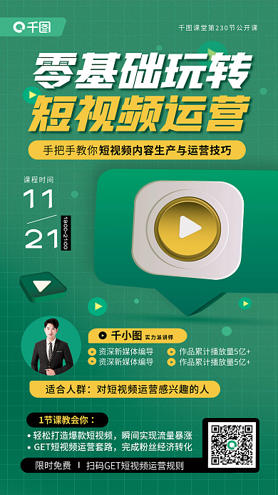 零基础适合人群课程时间运营公开课教育宣传海报