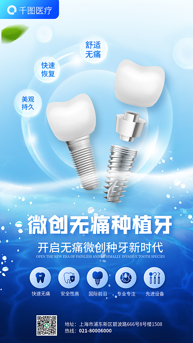 医疗牙科牙医微创无痛种植牙海报