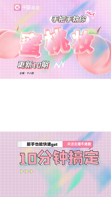 美妆护肤教学直播短视频边框手机海报