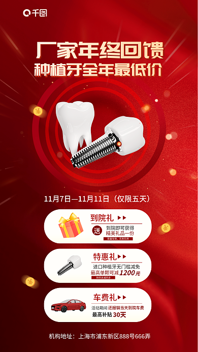 红色喜庆11月7日仅限五天种植牙齿促销海报