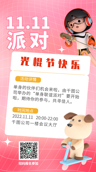 3d海报派对1111相亲派对宣传3d海报