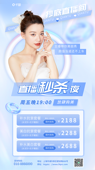 医美直播抄底直播间美白抗海报