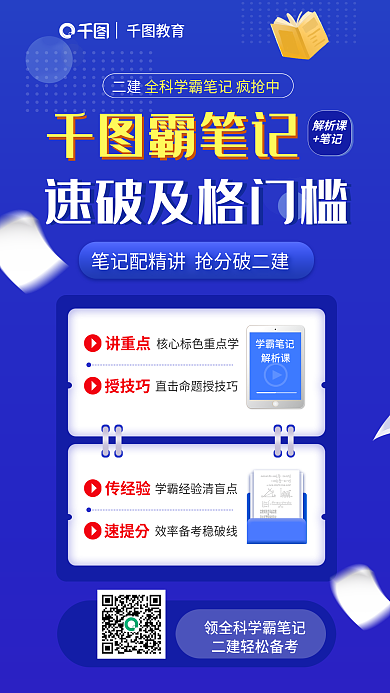 简约二级教育二建学霸笔记速破及格门槛海报