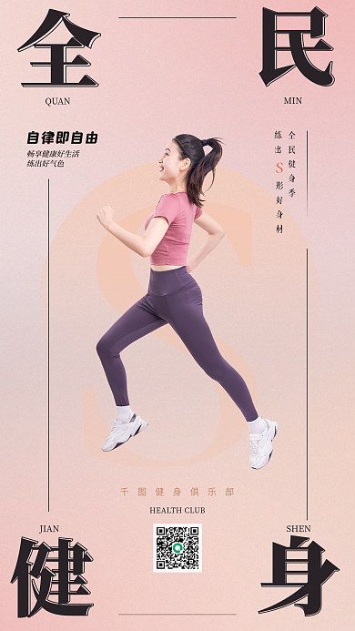 健身海报全民健身季练出轻奢感健身俱乐部海报