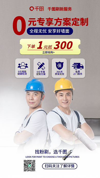 简约创意0元墙面健康检测粉刷定制方案促销海报