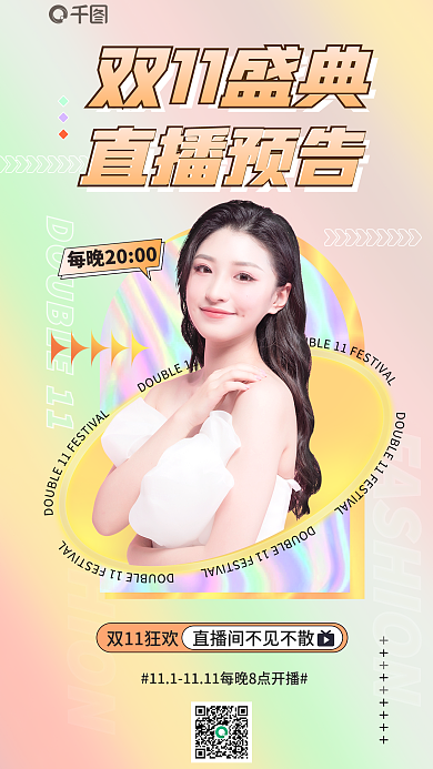 双十一医美双11盛典直播预告海报