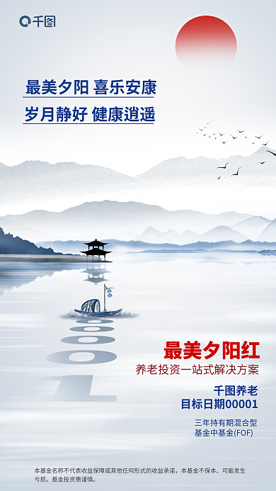 金融养老混合基金营销海报