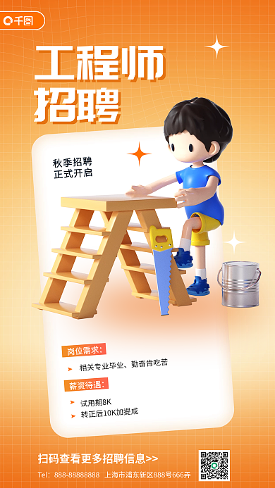 秋季工程师招聘宣传3d海报