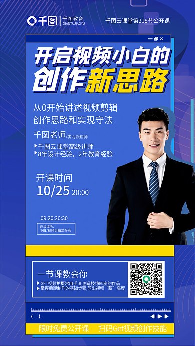 视频小白教育创作新思路新思路视频剪辑教育培训海报