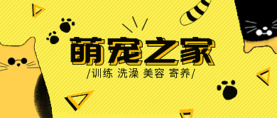 黄色卡通萌宠之家公众号宠物banner