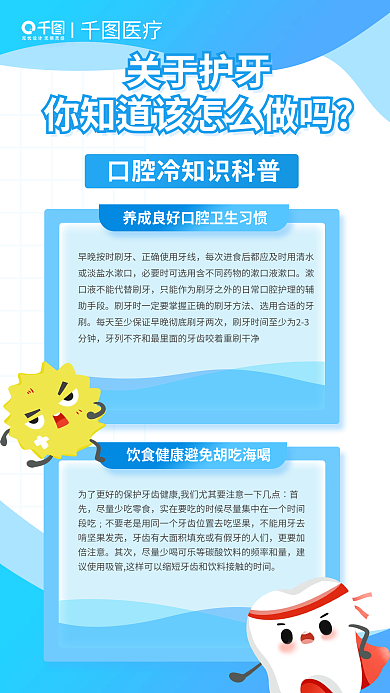 蓝色医疗健康口腔冷知识口腔知识科普海报