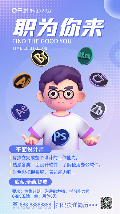 简约小清新职为你来地址师招聘宣传3d海报
