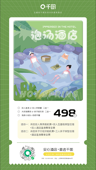 卡片风热线泡汤酒店酒店促销活动手机海报