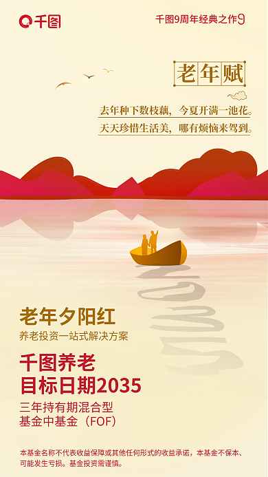 简约中国风老年赋老年夕阳红混合基金营销海报