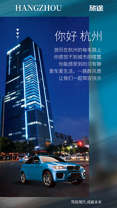 创意城市旅途你好杭州宣传手机营销海报