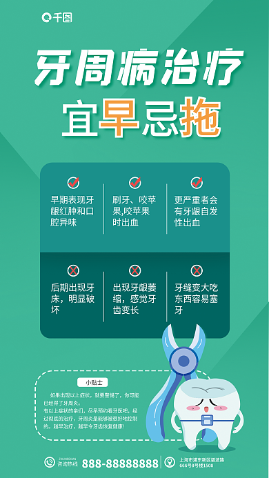 牙齿疾病牙周病治疗宜早忌拖海报