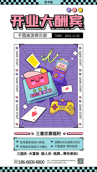 扁平风桌游联系电话业大酬宾海报