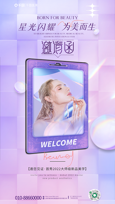 医美渐变【邀您见证医美活动邀请函