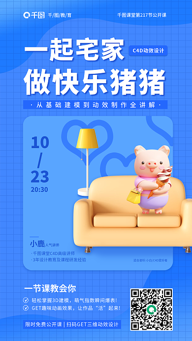 简约风一起宅家做快乐猪猪公开课促销海报