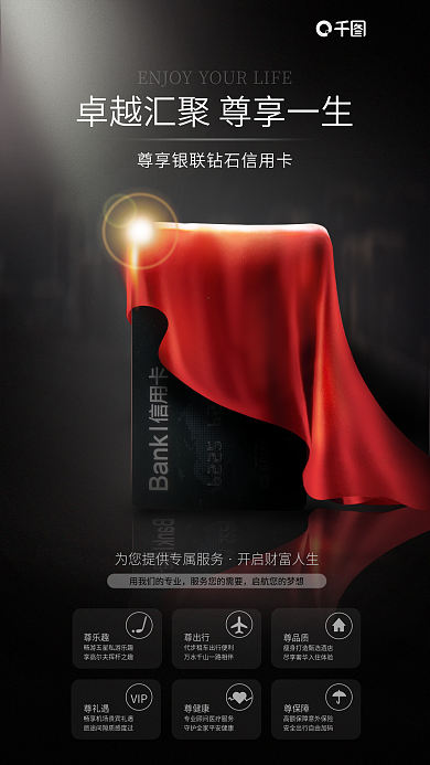 创意银行卡尊乐趣尊出行专属服务推广海报