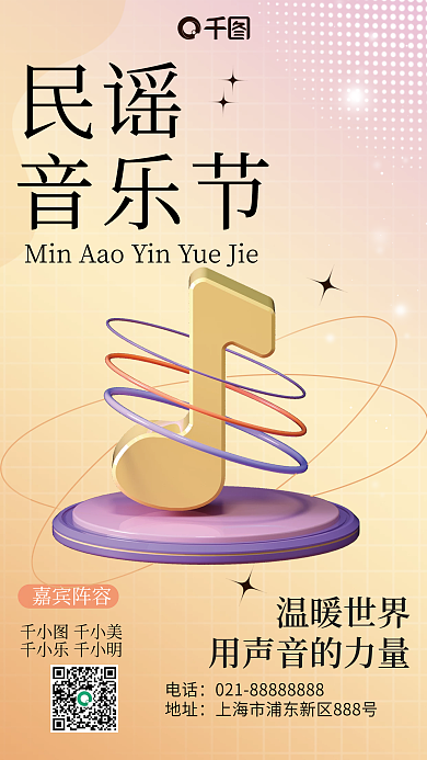 民谣音乐节宣传3d海报