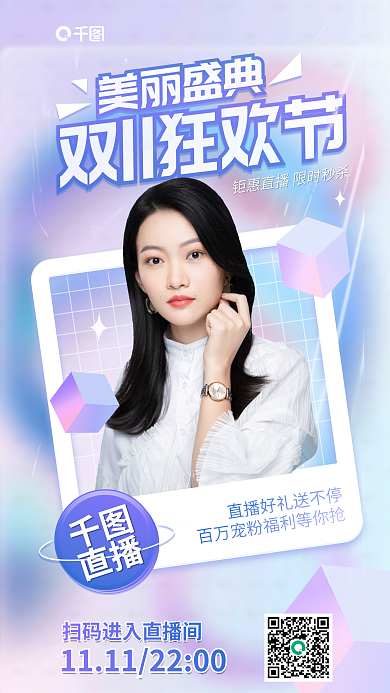 渐变双十一直播整形直播预告活动海报