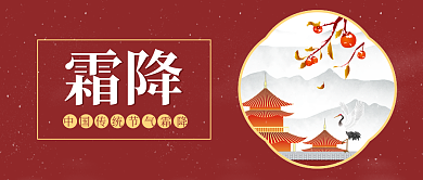 霜降节气仙鹤亭子红色简约中国风微信头图