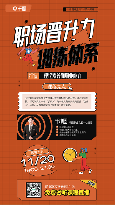 职场晋职场晋升力打造体系课程培训宣传海报