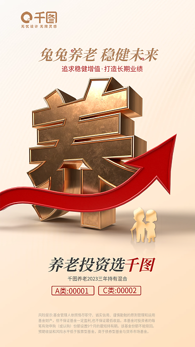 简约商务养老投资选诚实信用创意养老投资基金海报