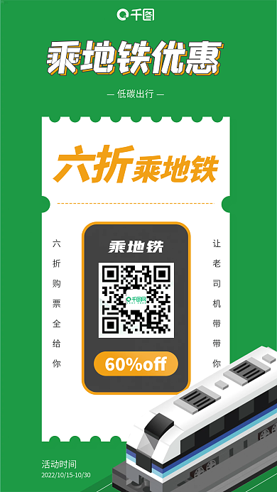 刷银行卡六折乘地铁优惠宣传海报