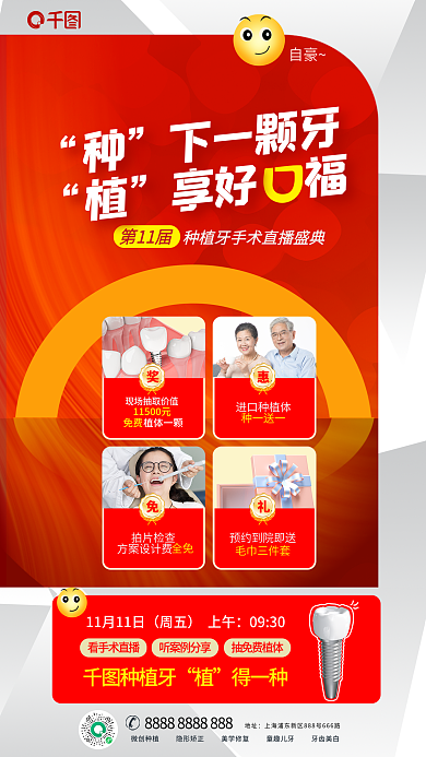 牙科牙医下一颗牙享好福牙植享好口福医疗海报
