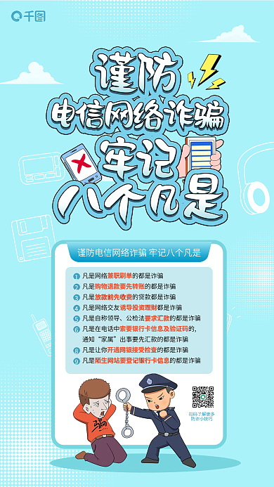 预防电信通知家属理财科普防诈宣传海报