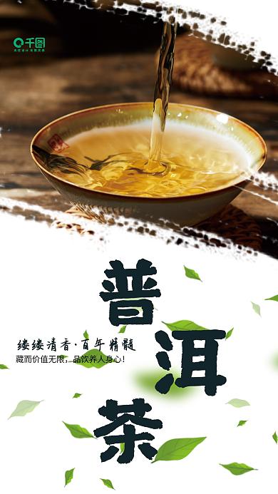 云南普洱茶缕缕清香百年精髓促销海报