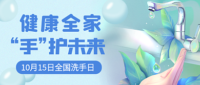 全国洗手护未来健康全家手绘防疫公众号封面
