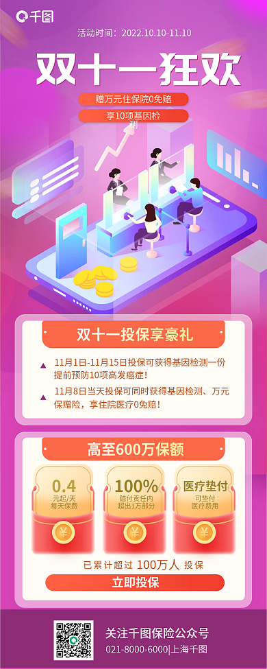 双十一投保双十一狂欢保险营销信息长图