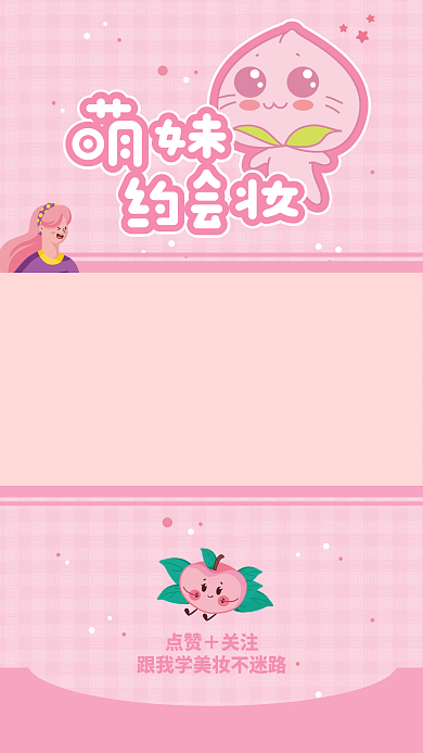 美妆背景萌妹约会妆女生可爱卡通蜜桃背景