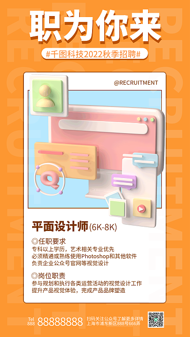 秋季平面平面师◎任职要求宣传3d海报招人电脑