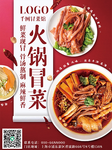火锅冒菜火锅冒菜LOGO海报