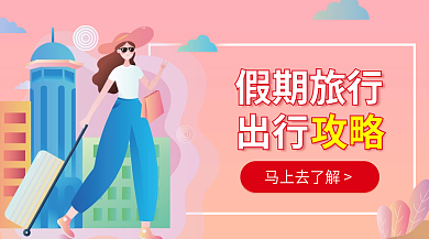 黄金周周末假期旅行出行攻略旅行banner